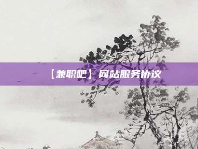 毕节【兼职吧】网站服务协议