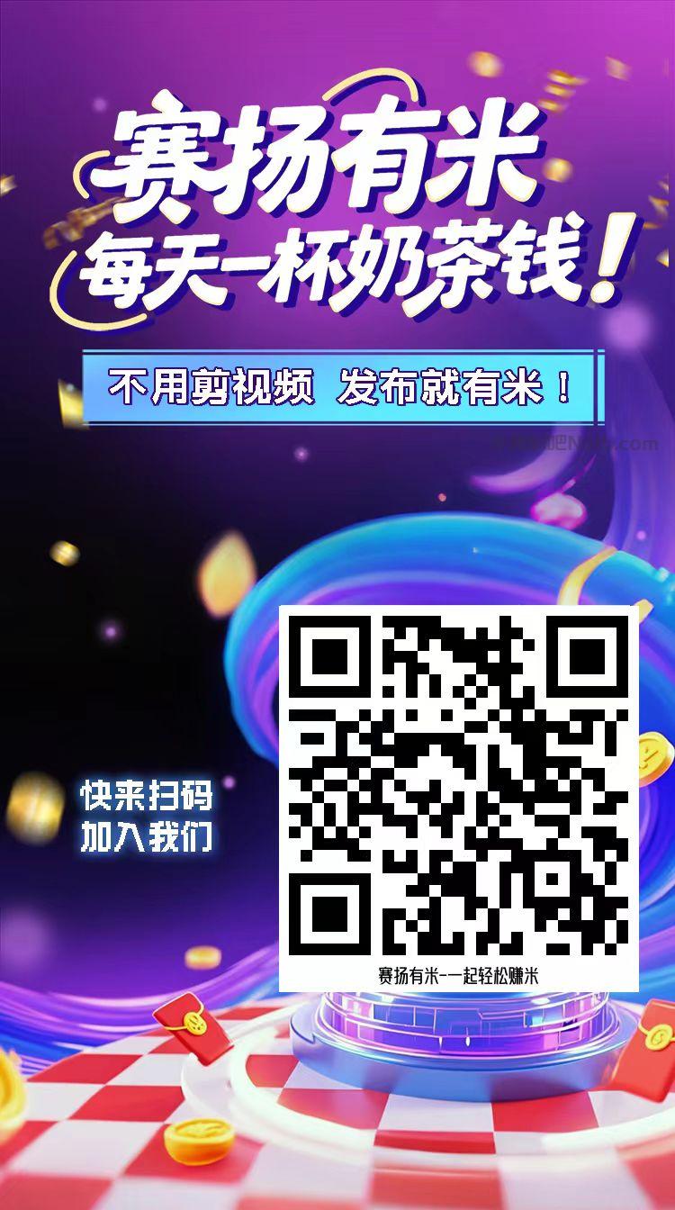 毕节【赛扬有米】宝妈学生居家线上视频代发兼职平台,0撸赚米项目 第4张 毕节【赛扬有米】宝妈学生居家线上视频代发兼职平台,0撸赚米项目 第4张
